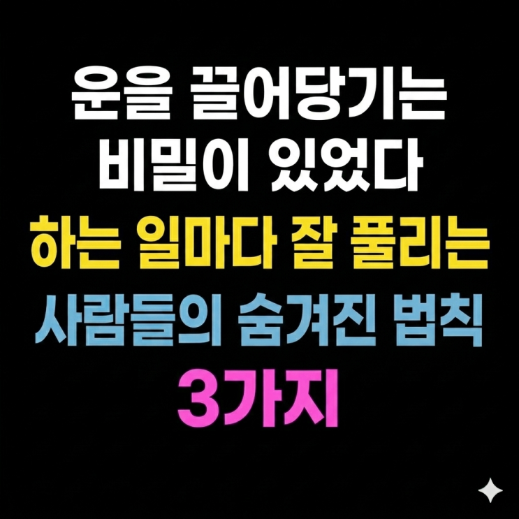  "운을 끌어당기는 비밀이 있었다" 하는 일마다 잘 풀리는 사람들의 숨겨진 법칙 3가지
