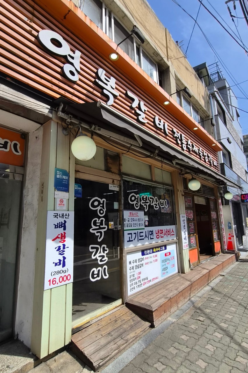 영복갈비 사진 2