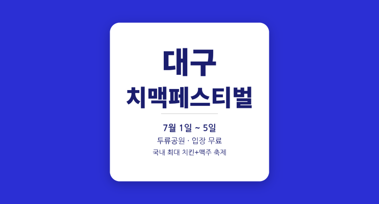  대구 치맥페스티벌 2026 일정·라인업·꿀팁 한눈에 보기