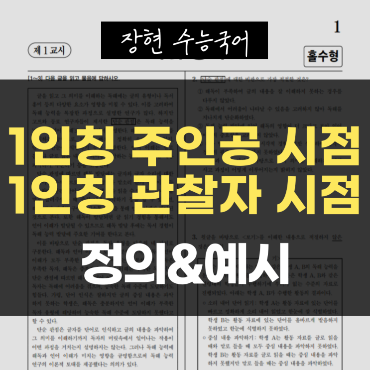  [문학 개념어] 11. 1인칭 주인공 시점과 1인칭 관찰자 시점