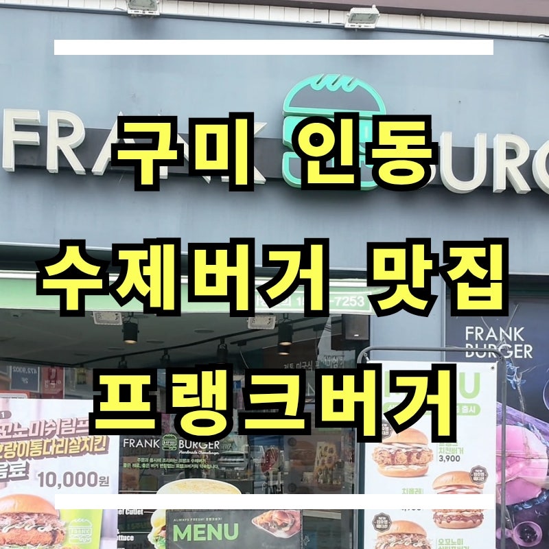 프랭크버거 구미옥계점 사진 1
