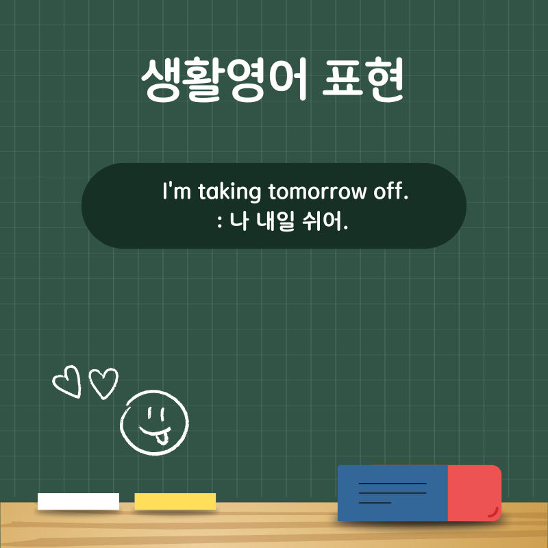 [생활영어 표현] I'm taking tomorrow off.
