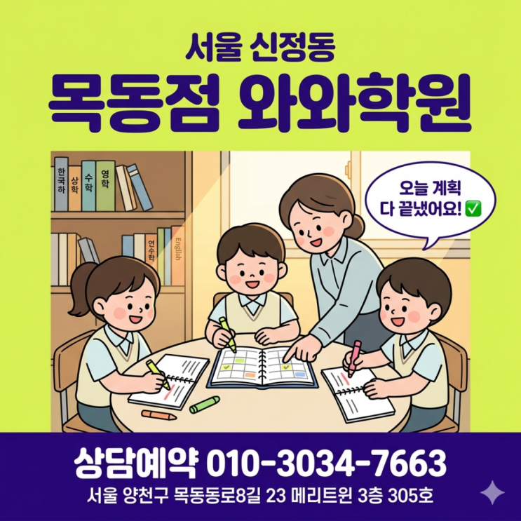  신정동 목동점 와와학원 초등 소수정예로 공부 습관 잡은 이유