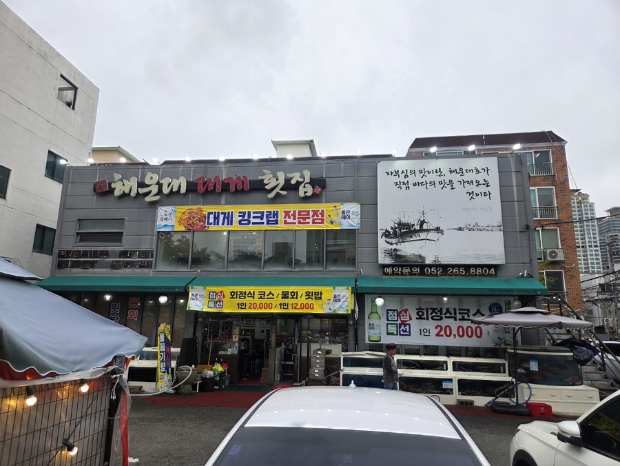 해운대대게횟집 사진 1