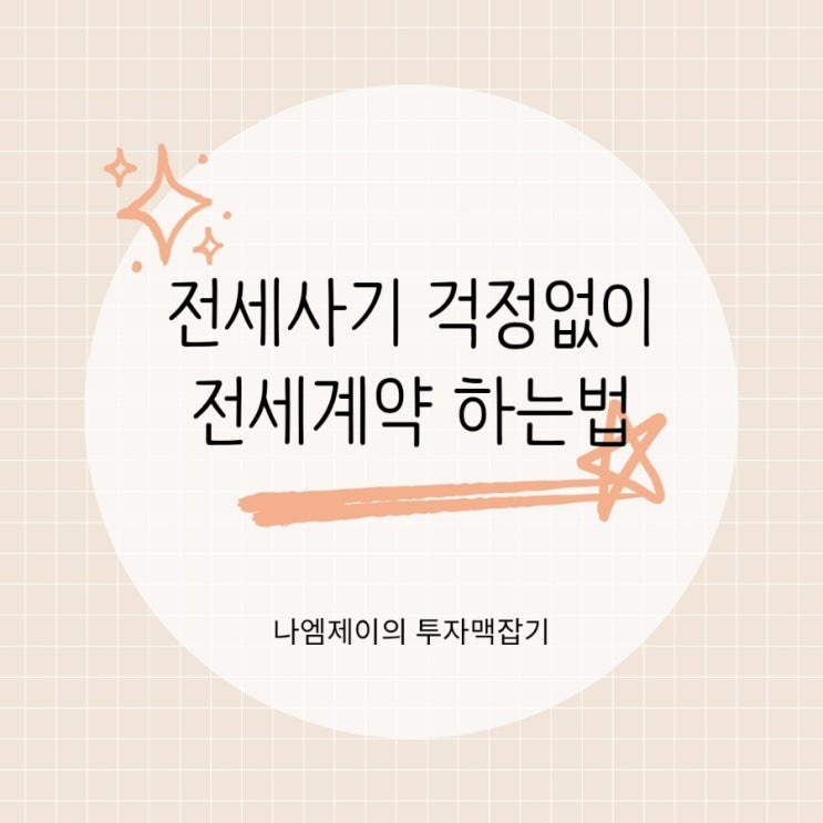 전세계약할 때 전세사기 걱정된다면 HUG전세보증보험 말고 이것부터 보세요