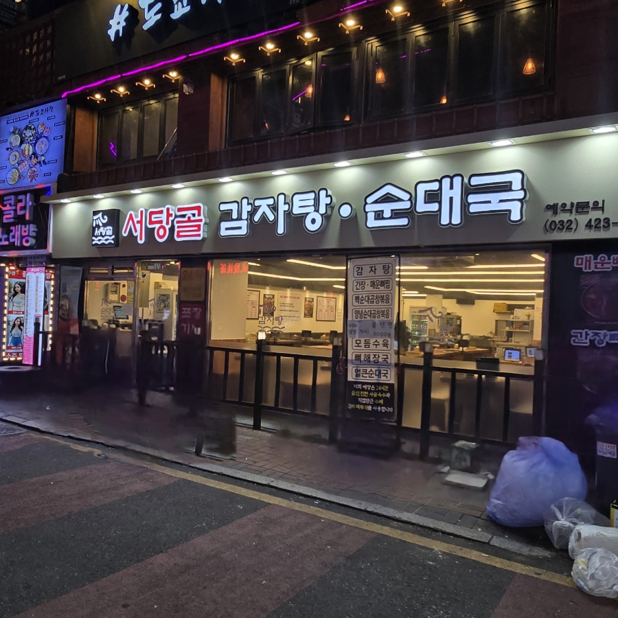 서당골감자탕순대국 사진 1