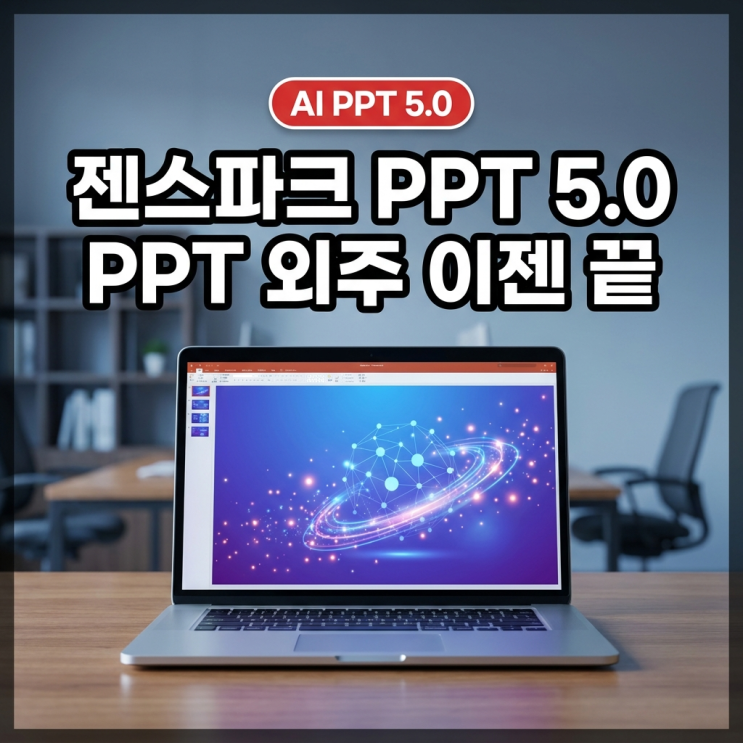  젠스파크 PPT 신기능 'AI 슬라이드 5.0' 이제 외주 맡기면 돈 버리는 겁니다