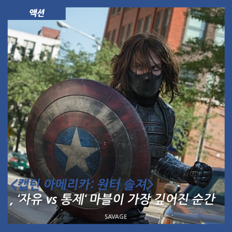  [액션] <캡틴 아메리카: 윈터솔져>, ‘자유 vs 통제’ 마블이 가장 깊어진 순간