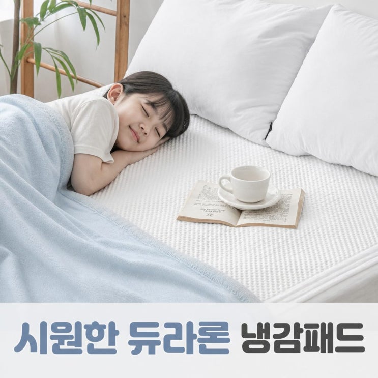  루아베 듀라론 냉감패드 여름 침대 매트리스 고정밴드 SS 슈퍼싱글 추천