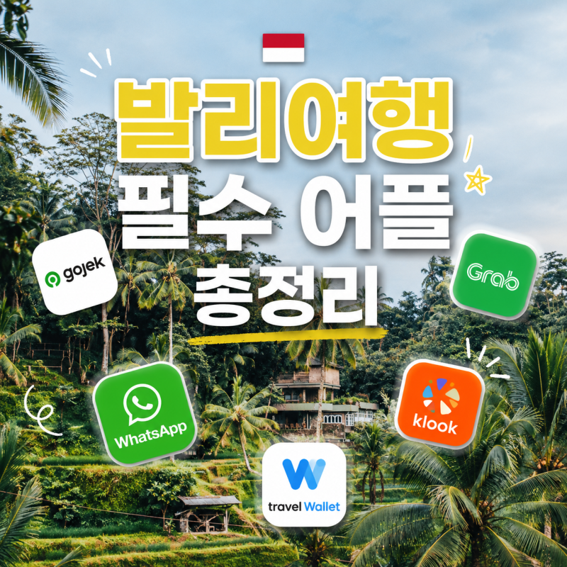 발리 여행 필수 앱 총정리 - 그랩 고젝 클룩 왓츠앱 한눈에