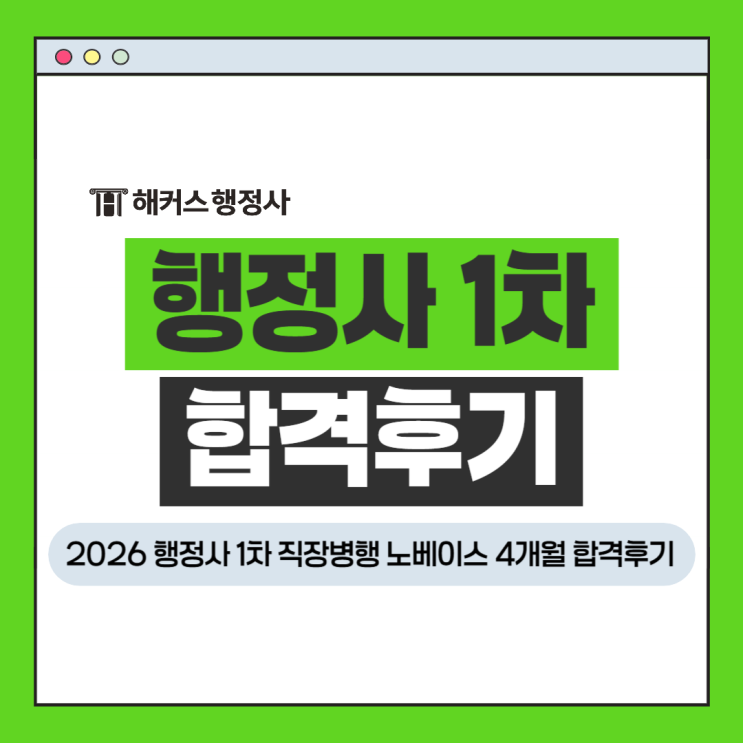  [행정사 합격후기] 2026 1차 시험 직장병행 노베이스 4개월 합격