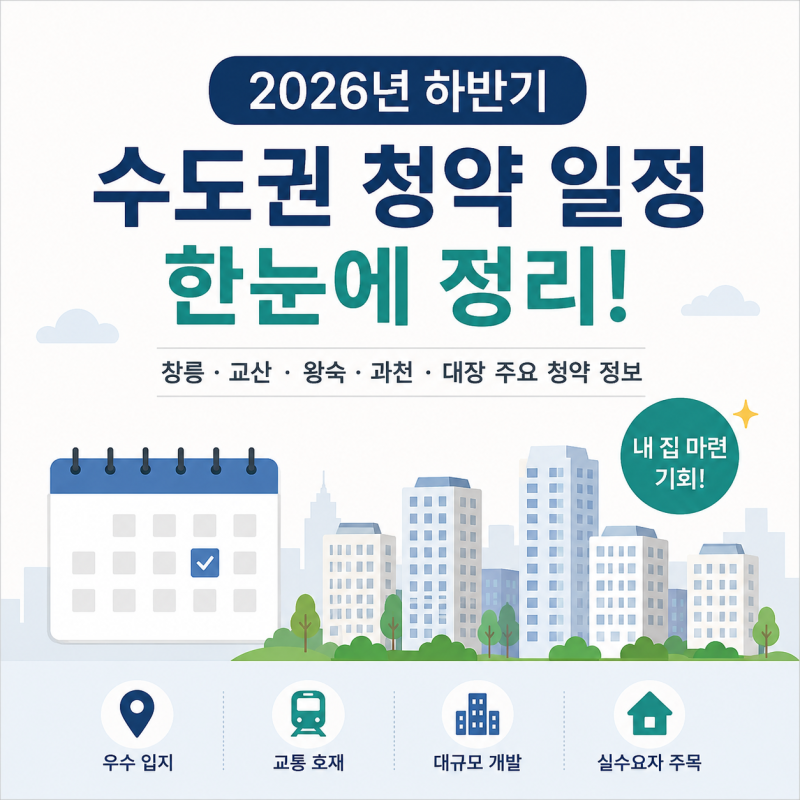 2026년 하반기 수도권 청약 일정 총정리! 과천·교산·창릉·왕숙 어디가 유망할까?