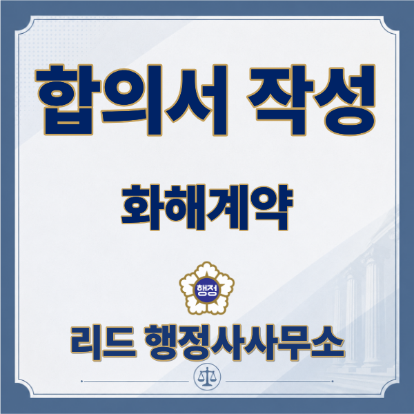  합의서란? 법적 효력부터 작성 시 주의사항까지 한 번에 정리