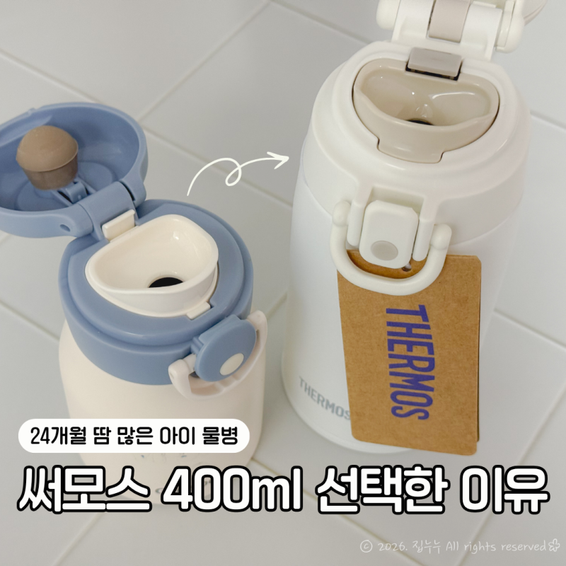 24개월 땀 많은 아이 어린이집 물병 써모스 400ml 스텐 텀블러 일주일 사용 후기