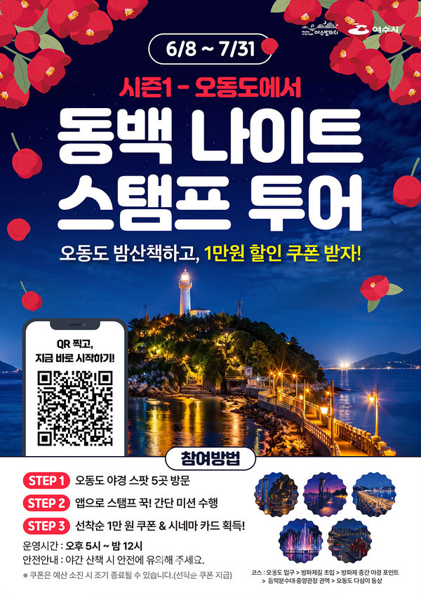  여수 밤을 걷고 즐긴다… ‘동백 나이트 스탬프 투어’ 본격 운영