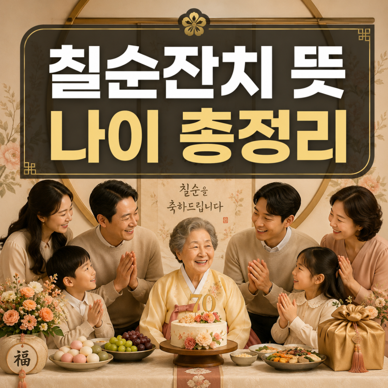 칠순잔치 뜻과 나이 쉽게 정리 만 나이 한국식 나이 차이까지