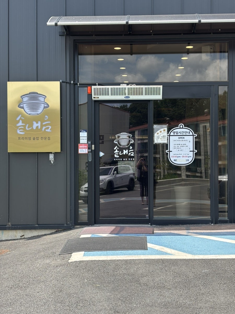 솥내음 세종전의베어트리파크점 사진 1