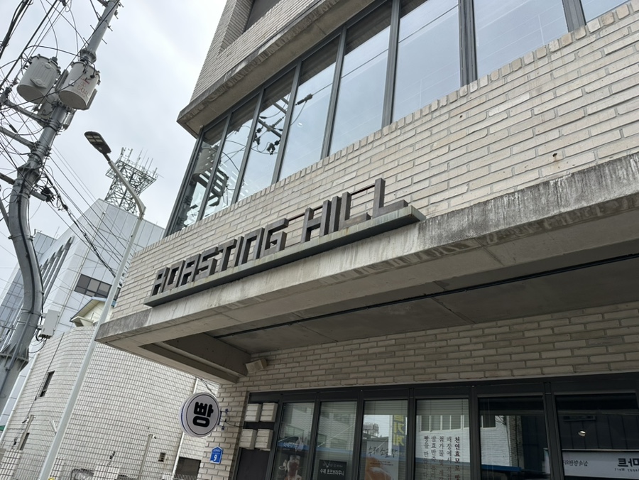 로스팅힐 사진 1