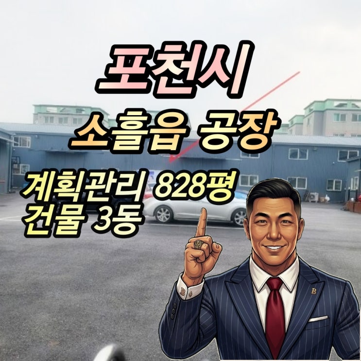  포천 소흘읍공장 경매 초가팔리 20억대 2024타경90579