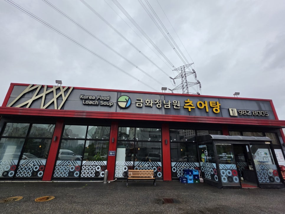 금화정 남원추어탕 사진 1