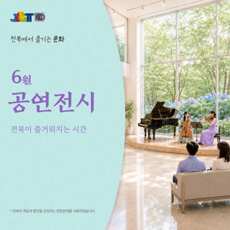 [6월 공연·전시 소개] 초여름의 설렘 가득! 전북의 공연&전시 소개!