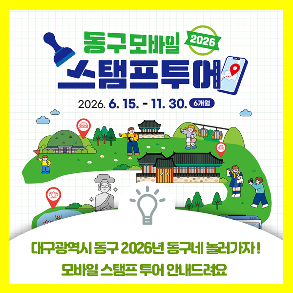  2026년 대구 동구 모바일 스탬프 투어 안내드려요