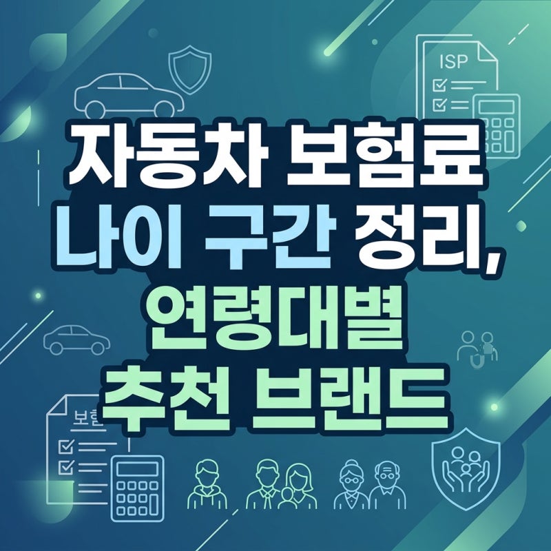 자동차 보험료 나이 구간 정리, 연령대별 추천 브랜드