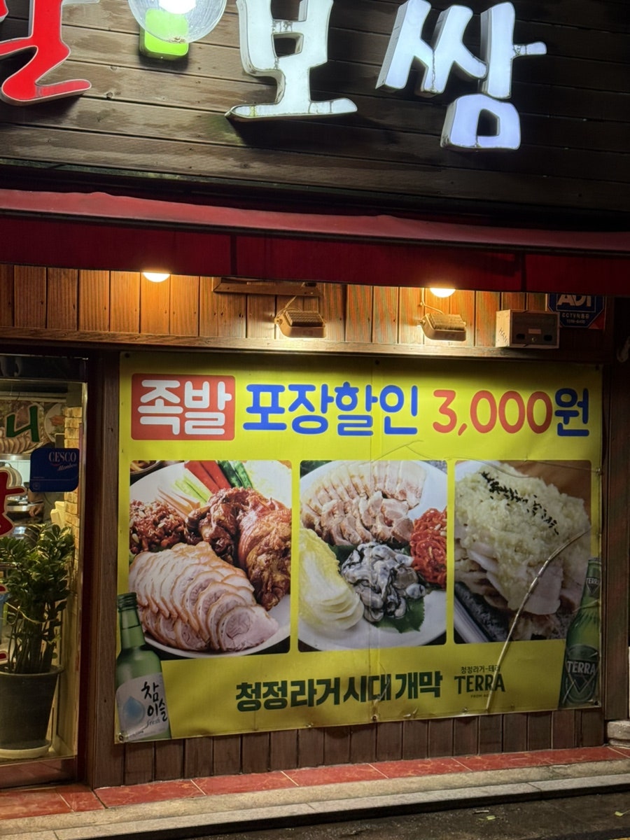 할머니왕족발보쌈 사진 3