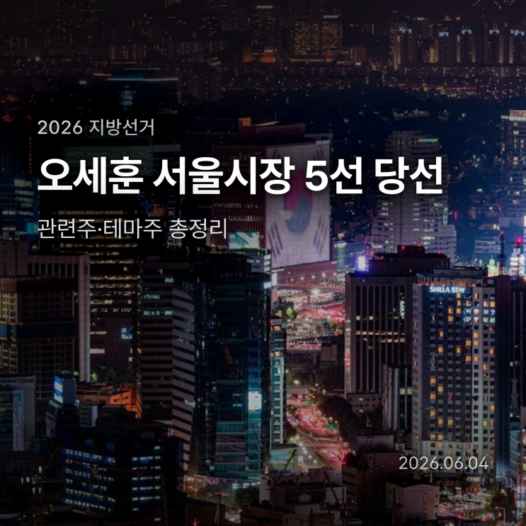 <b>오세훈</b> 서울시장 <b>5선 당선</b>, 관련주·테마주 총정리 2026