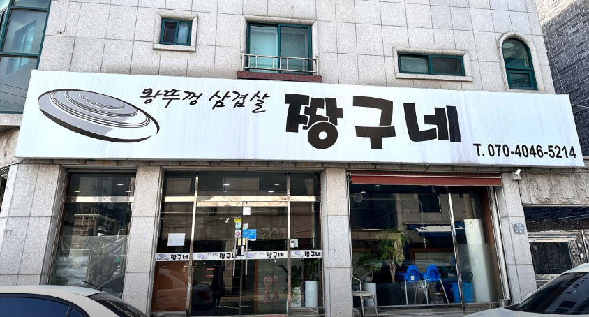 짱구네 왕뚜껑삼겹살 호매실점 사진 1