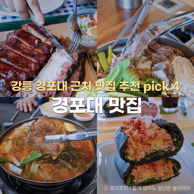 경포대 근처 맛집 추천 강릉 경포해변 맛집 pick 4