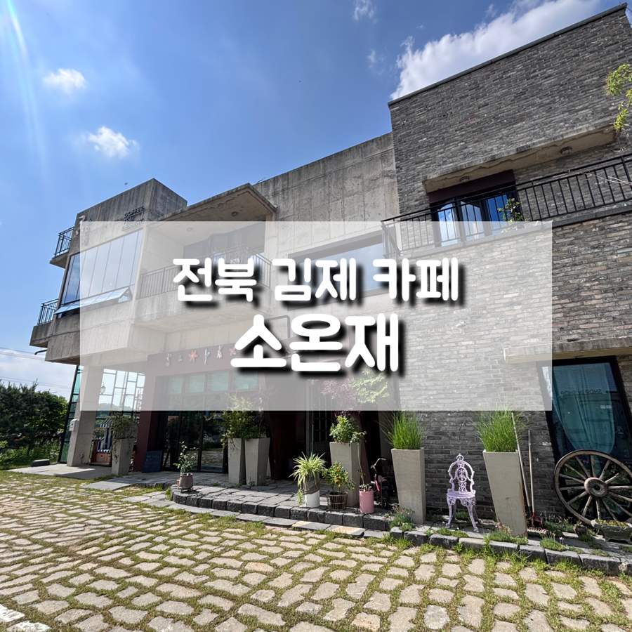 소온재 사진 1