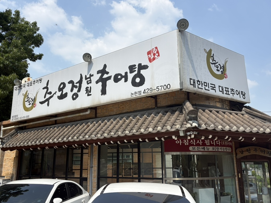 Chuojeongnamwonchueotang Nonhyeonjeom photo 1