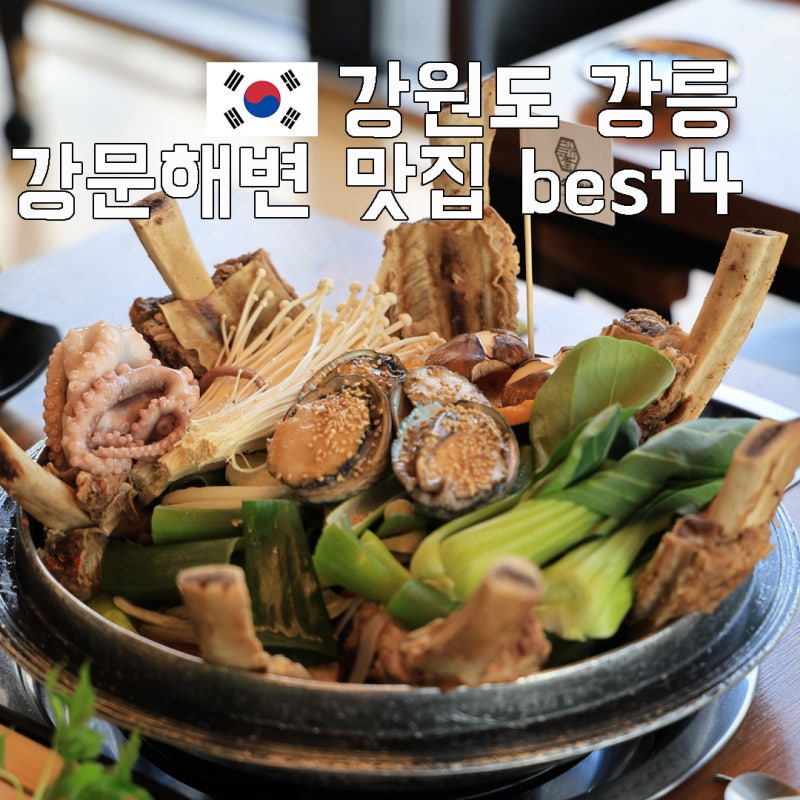 강릉 강문해변 맛집 근처 강릉 세인트존스호텔 주변 맛집 best