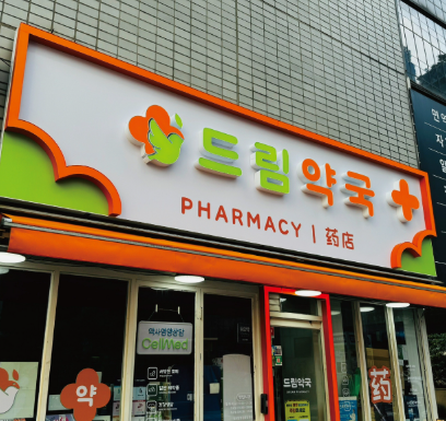 효온누리약국 사진 1