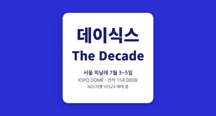  데이식스 콘서트 2026 전석 154,000원 — 취소표 잡는 법 완전정복