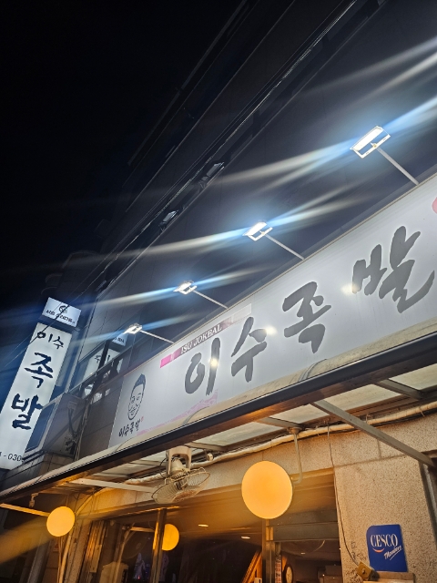 이수족발 사진 6