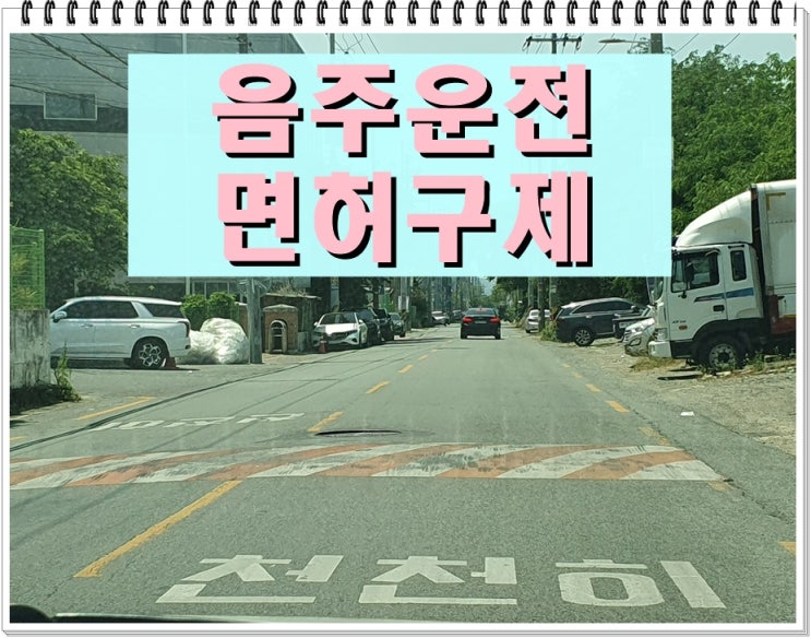  [행정사] 천안 음주운전 면허 구제, 생계형 운전자 필독 조건 총정리