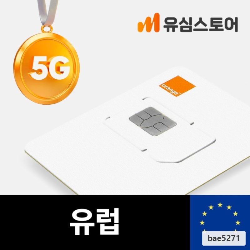 유럽유심 오렌지 5G 10일 10GB 프랑스 독일 동유럽 영국 유심칩
