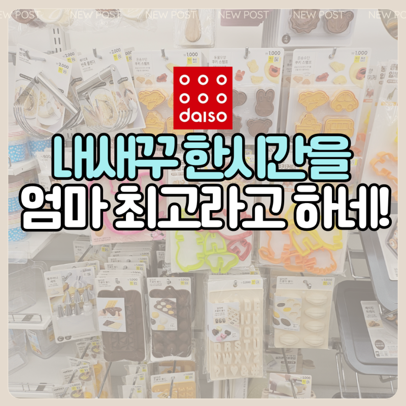 "아이가 한 시간을 안 떨어져요" 다이소 쿠키 커터, 스탬프 5종 (동물, 캐릭터, 탈것)