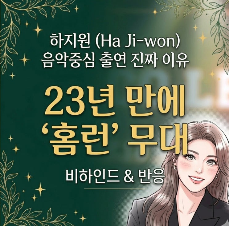 <b>하지원</b> 음악중심 출연 이유,23년 만에 '<b>홈런</b>' 무대 다시 선... 