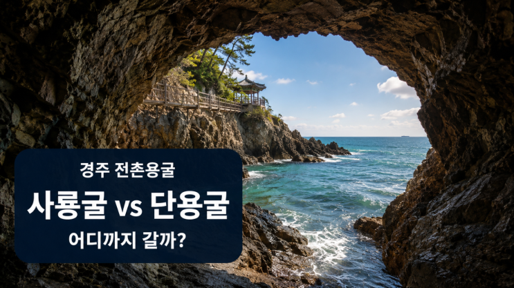  전촌용굴 사룡굴 단용굴 차이, 어디까지 걸어갈까
