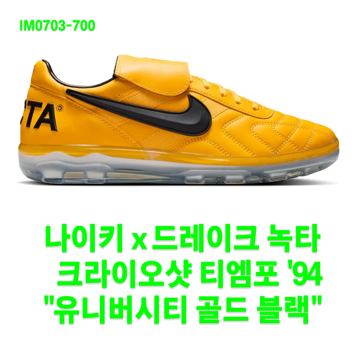 나이키 x 드레이크 녹타 크라이오샷 티엠포 '94 "유니버시티 골드 블랙" (IM0703-700) / 2026년 6월 1....