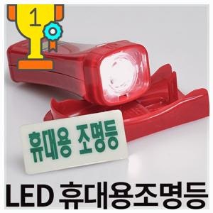 마니아 강추 LED 휴대용 비상 조명등 조명 손전등 소방 랜턴 후레쉬 비상용 미니 노래방 구매....