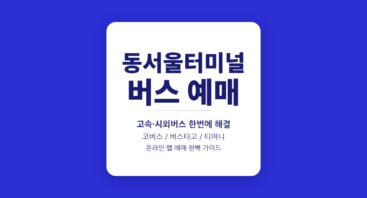  동서울터미널 고속·시외버스 예매 사이트 한눈에 정리