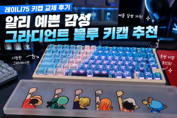  레이니75 키캡 교체 후기 | 알리 예쁜 감성 그라디언트 블루 키캡 추천
