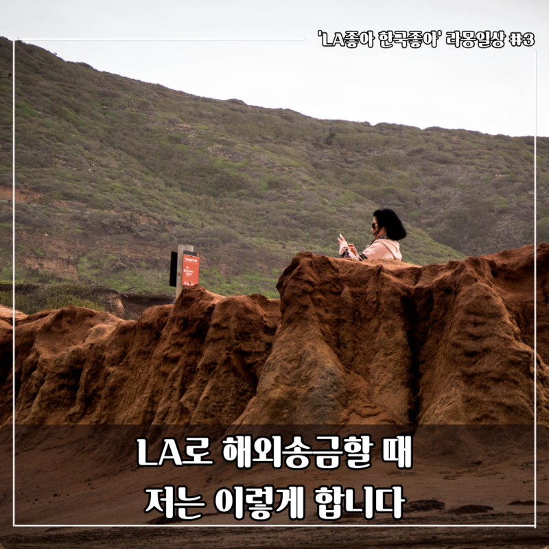 LA 해외송금 카카오뱅크 해외송금 방법, 저는 이렇게 합니다