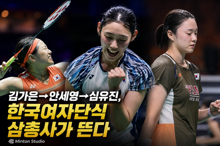 안세영·김가은·<b>심유진</b> 16강진출! 한국 여자단식 삼총사 세계... 