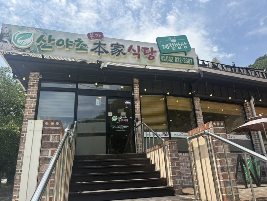 계룡산산야초본가 사진 1