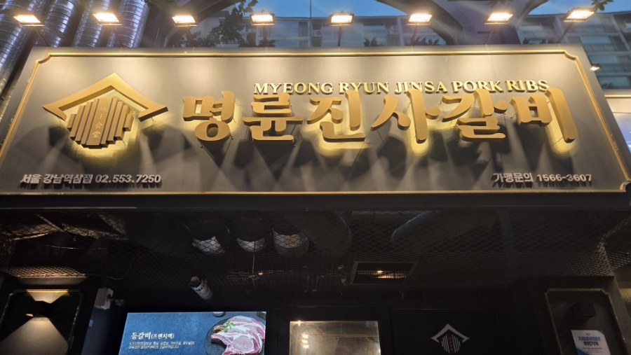 명륜진사갈비 강남역삼점 사진 1